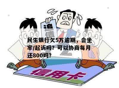 民生银行欠5万逾期：是否会坐牢？会起诉吗？6年后的处理方式是什么？