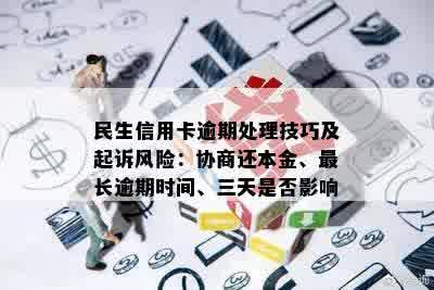 民生银行信用卡逾期二十万，信用受损后可能面临起诉的风险