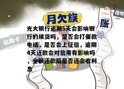 光大银行逾期几天内上：影响、紧急联系人及催款电话解答