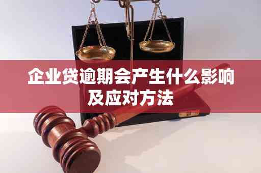 企业贷款逾期会造成什么后果：探究逾期影响与解决方案