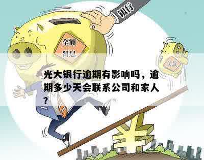 光大银行贷款逾期：多久会联系家人？逾期十天情况如何？