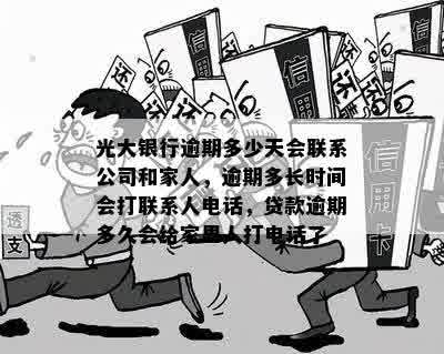 光大银行贷款逾期：多久会联系家人？逾期十天情况如何？