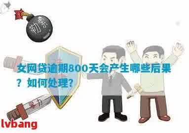 逾期超过800天的网贷该如何解决？全面解析应对措和常见问答