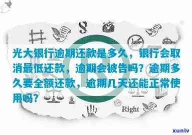 光大信用逾期还款期限及计算方法全面解析，帮助用户避免逾期困扰