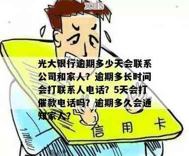 光大逾期几天打电话：光大逾期后几天会给联系人打电话进行？