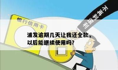 浦发逾期一天让全额还款吗