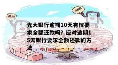 光大银行逾期30块怎么办：处理流程、费用计算及全额还款应对