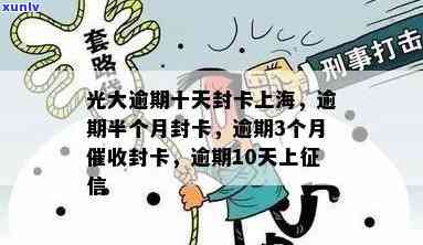 光大信用卡逾期封卡时间全面解析：逾期多久会被封卡？如何避免封卡？