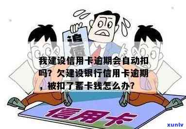 建行信用卡逾期还款后，如何办理蓄卡自动扣款？