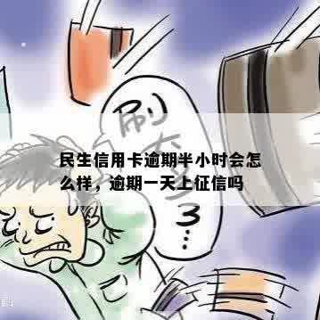 民生银行信用卡还款宽限期仅剩24小时，逾期一天即刻上！