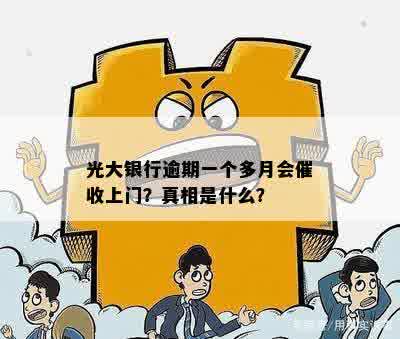 光大银行逾期要上门吗？光大银行是否会因客户逾期而进行上门？