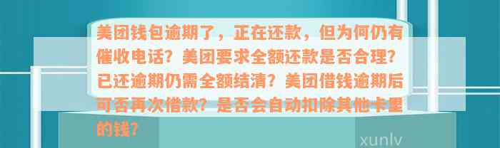 美团金融借款逾期三天后一次性还清结清金额，短信提醒取消分期还款