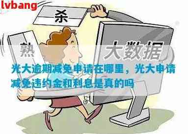 光大银行滞纳金减免政策详解：用户可享受多少次减免以及如何申请？