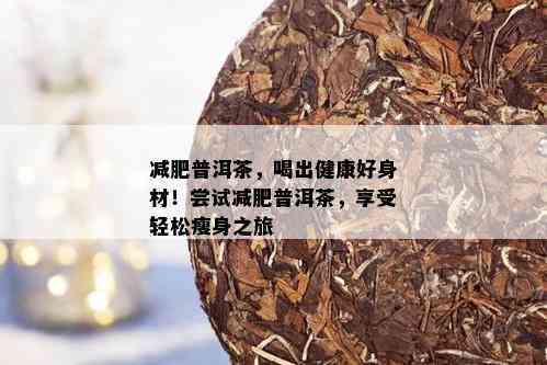 空腹喝普洱茶的新体验：医生推荐的健减肥法