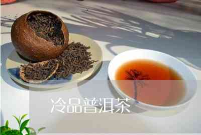 高冷的一款普洱茶是什么