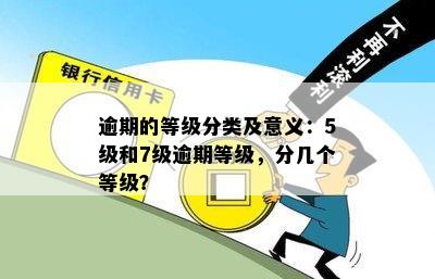 逾期阶划分：标准依据、时分类与级别划分