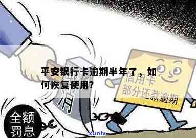 平安银行卡逾期半年怎么办？逾期还款后，卡片能否继续使用？