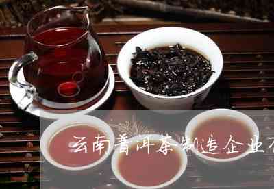 云南普洱茶定制与批发厂家盘点：昆明茶叶企业、鸿祥等优质选择