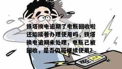 应对铁塔换电逾期问题的策略与方法