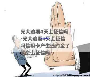 光大逾期一周，可以协商不上吗？