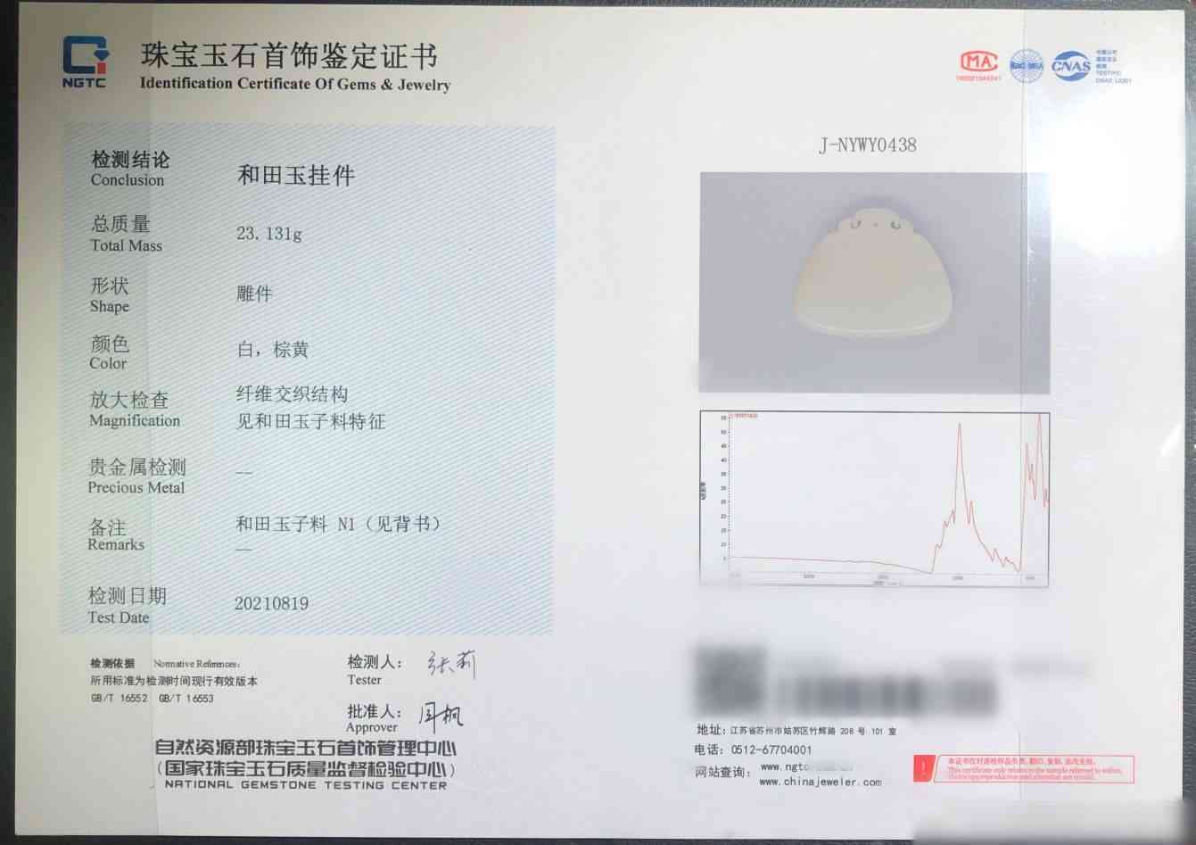 NGTC籽料鉴定证书：价格、获取方式与法律效力解析