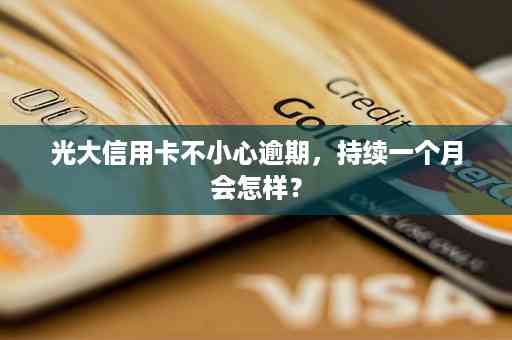 光大乐金逾期一个月还款后信用是否影响及金卡信用卡能否继续使用？