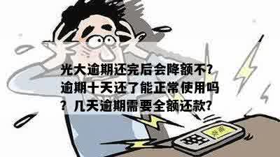 光大逾期还完后会降额不-光大逾期了