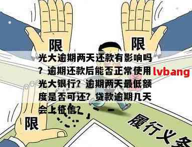 光大逾期还款后，多久可以恢复信用卡正常使用？还清欠款是否立即生效？