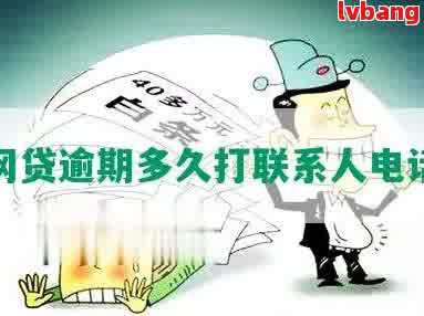 新铺子逾期几天会影响联系人吗？资讯汇总中探讨影响因素