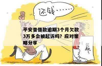 平安逾期贷款3个月会起诉吗？利息多少？上吗？如何还款？