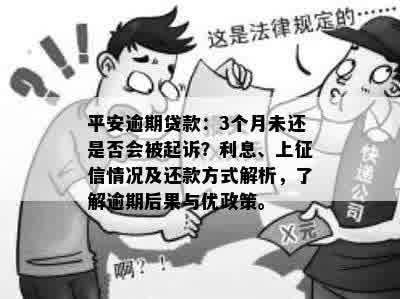 平安逾期贷款3个月会起诉吗？利息多少？上吗？如何还款？