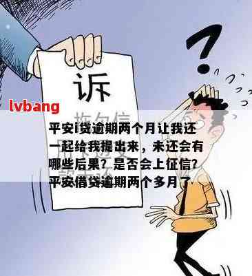 平安i贷逾期两个月还款问题，我该如何解决？用户可能会搜索的解决方案