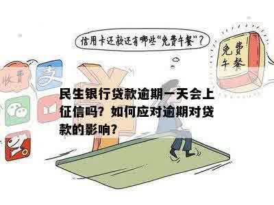 民生银行贷款逾期一天是否上？对个人信用和贷款额度有何影响？