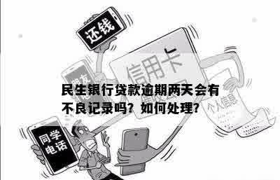 民生银行贷款逾期两天：信用记录影响与解决方案