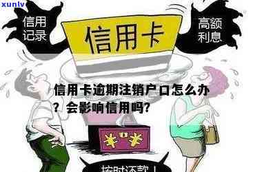 信用卡逾期销户后果：如何应对被强制注销的情况