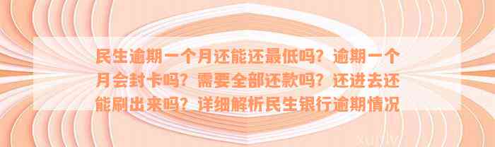 民生银行信用卡逾期一个月还款更低额度是否可行？