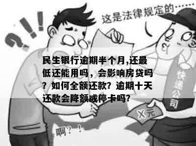 民生银行信用卡逾期一个月还款更低额度是否可行？