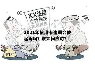 2021年信用卡逾期后果：会面临起诉吗？如何避免逾期被起诉？