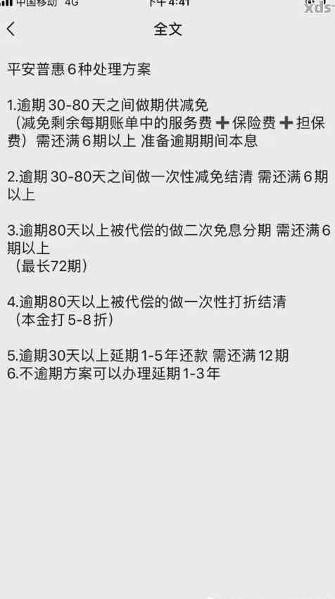 平安普逾期45天