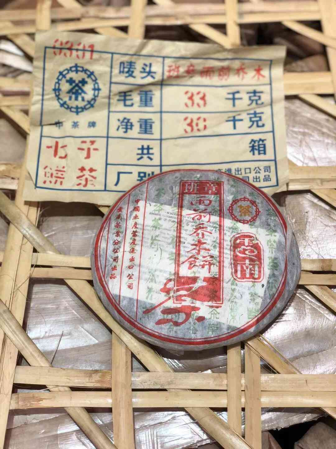 03年中茶班章正品普洱茶