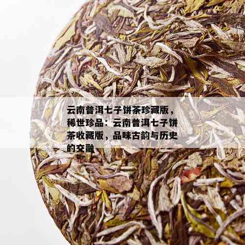 云南七子饼茶：品鉴珍藏级茶叶的完整指南