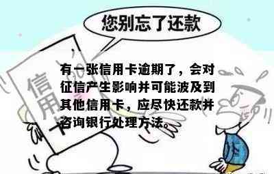 逾期还款导致信用受损，是否会影响老家的银行卡？如何解决这个问题？