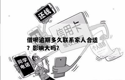 借款逾期后的影响与解决方法：家人是否会受到联系？