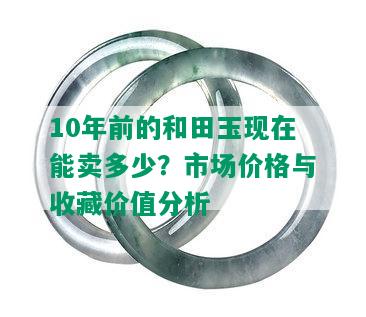 20年前和田玉市场价格的变化及其影响因素：一次全面的分析