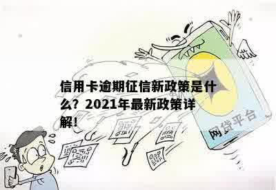 信用卡逾期什么时候更新记录与报告：2021年政策解析