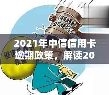 信用卡逾期什么时候更新记录与报告：2021年政策解析