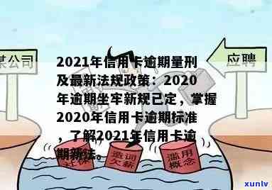 信用卡逾期什么时候更新记录与报告：2021年政策解析