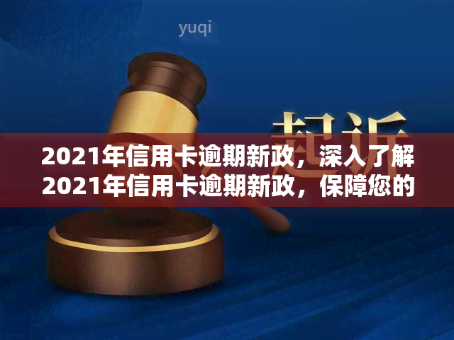 信用卡逾期什么时候更新记录与报告：2021年政策解析