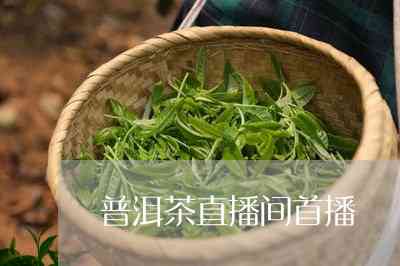 直播间卖的普洱茶查不到