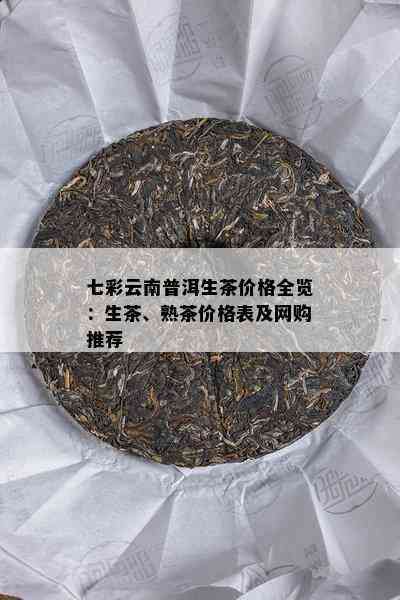 七彩云南普洱熟茶全价格表：详尽解读各类产品价格，助您轻松选购！